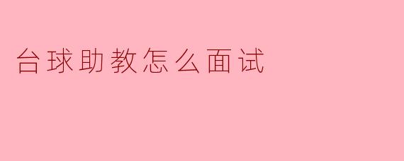 台球助教怎么面试
