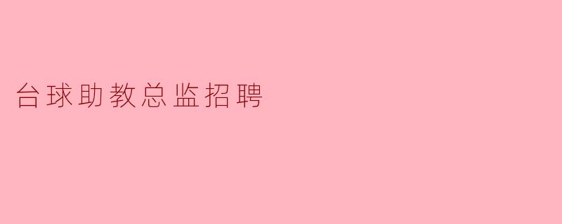台球助教总监招聘