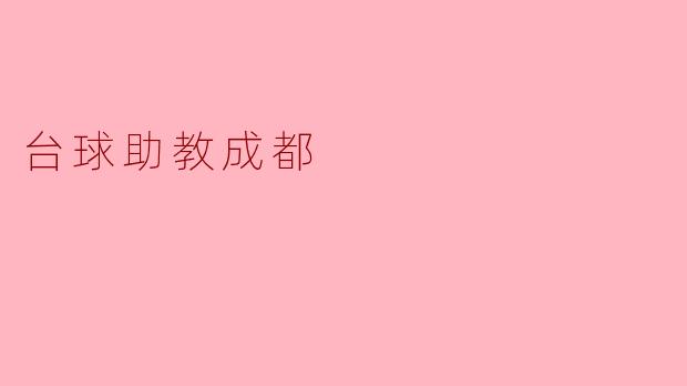 台球助教成都