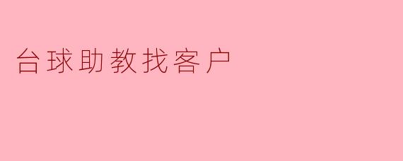 台球助教找客户