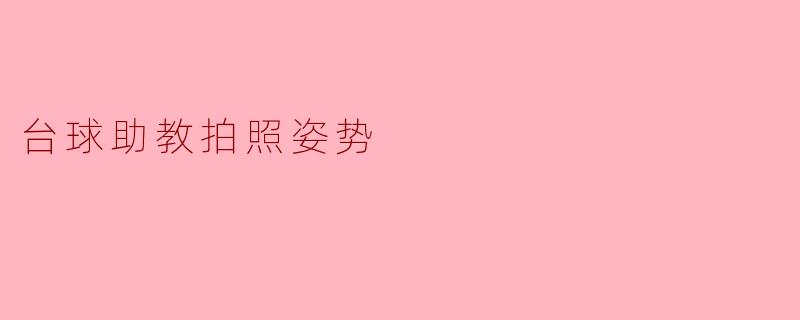 台球助教拍照姿势