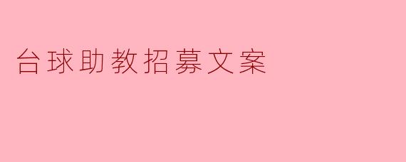 台球助教招募文案