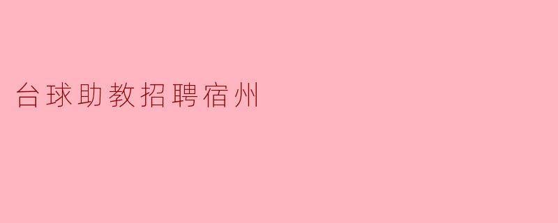 台球助教招聘宿州