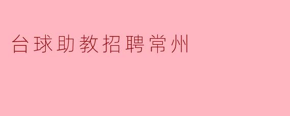 台球助教招聘常州