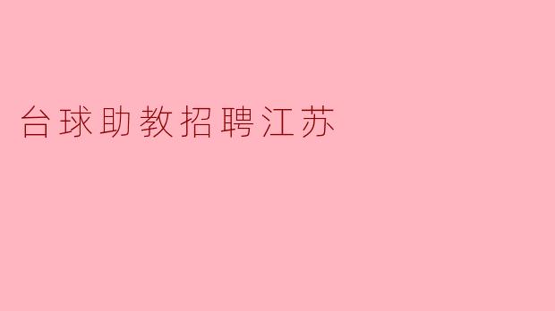 台球助教招聘江苏