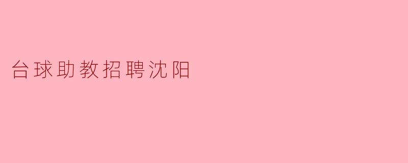 台球助教招聘沈阳