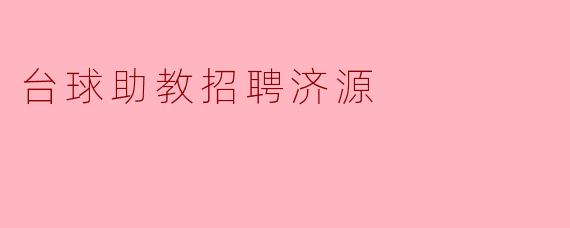 台球助教招聘济源