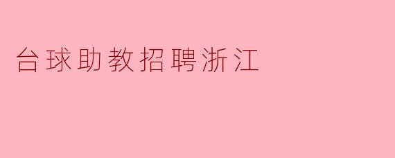 台球助教招聘浙江