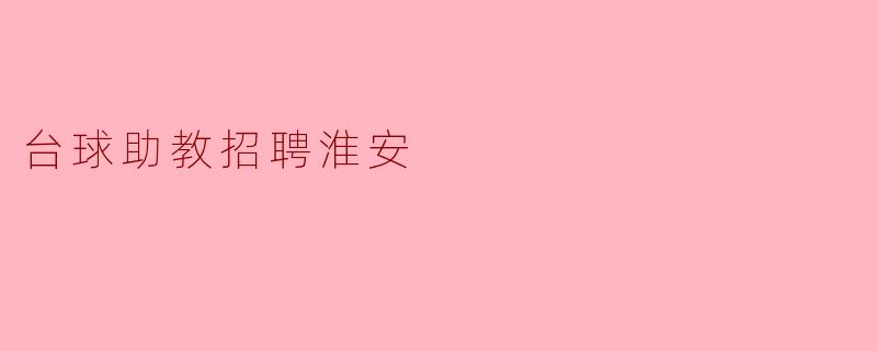 台球助教招聘淮安