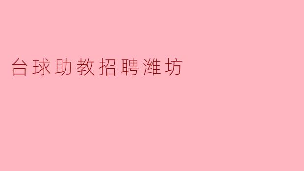 台球助教招聘潍坊