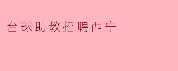 台球助教招聘西宁