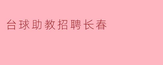 台球助教招聘长春