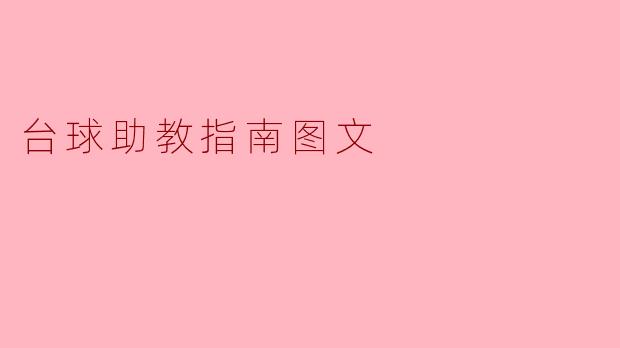 台球助教指南图文