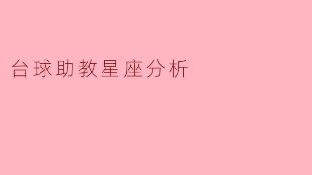 台球助教星座分析
