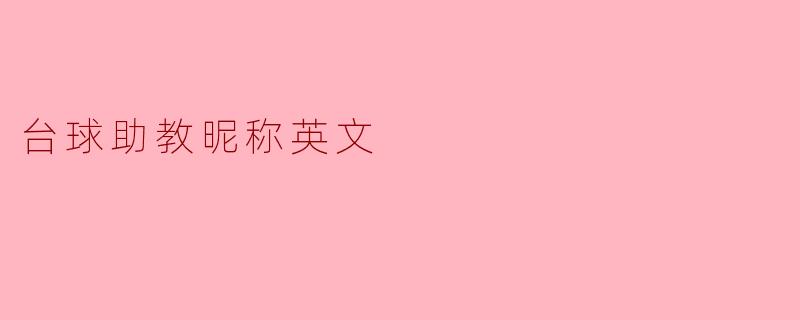 台球助教昵称英文
