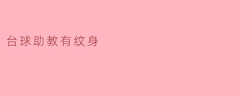台球助教有纹身