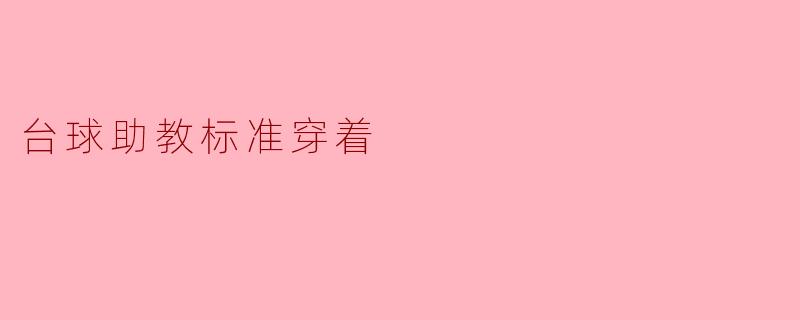 台球助教标准穿着