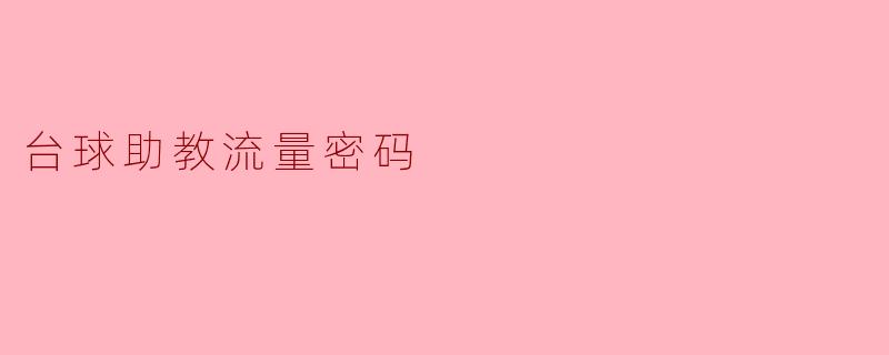 台球助教流量密码
