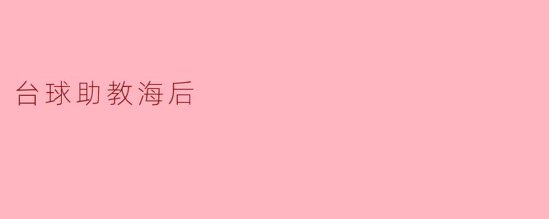 台球助教海后
