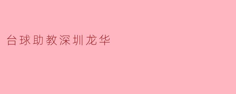 台球助教深圳龙华
