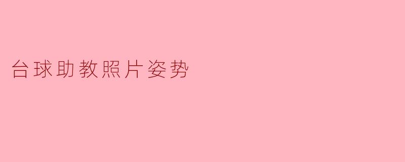 台球助教照片姿势