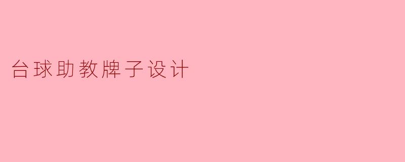 台球助教牌子设计