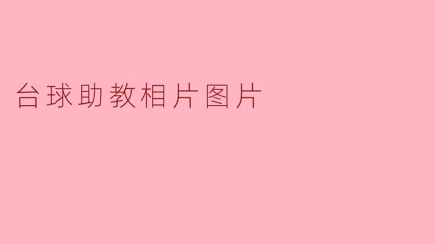台球助教相片图片