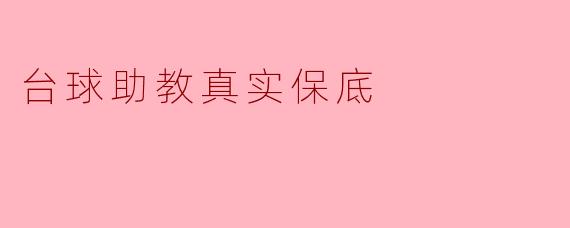 台球助教真实保底