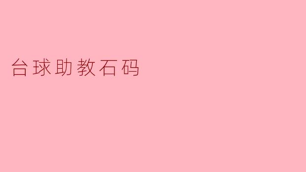 台球助教石码