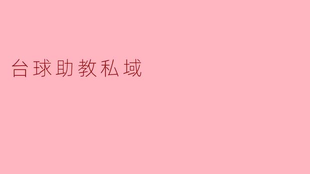 台球助教私域