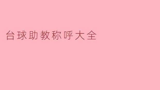 台球助教称呼大全