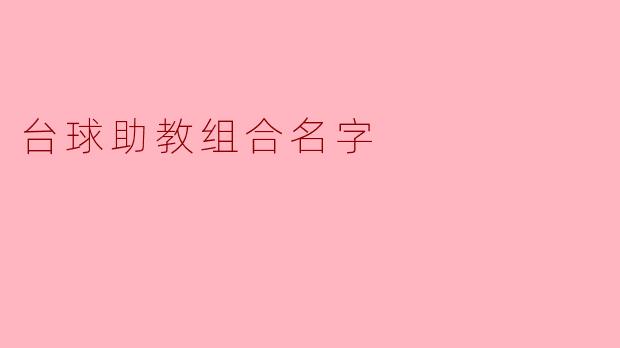 台球助教组合名字
