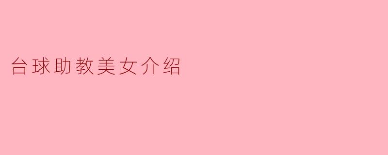 台球助教美女介绍