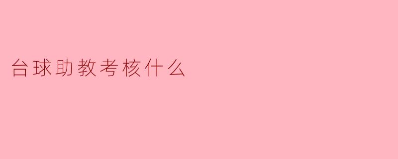 台球助教考核什么