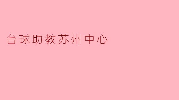 台球助教苏州中心