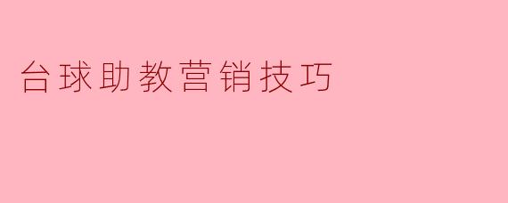 台球助教营销技巧