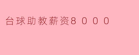 台球助教薪资8000