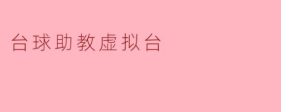 台球助教虚拟台