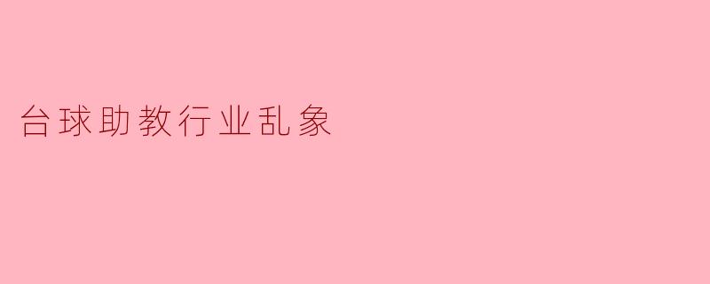 台球助教行业乱象