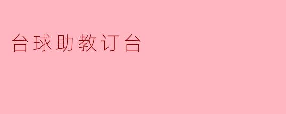 台球助教订台