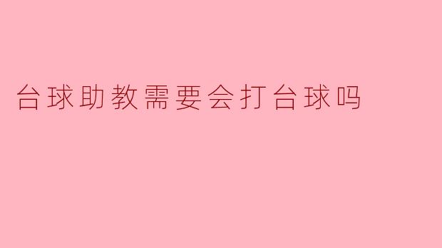 台球助教需要会打台球吗