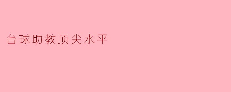 台球助教顶尖水平