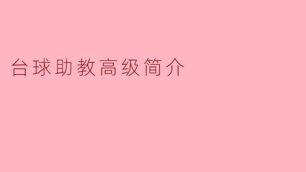 台球助教高级简介
