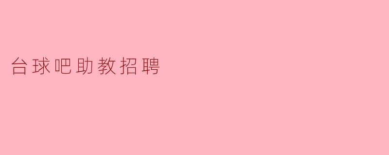 台球吧助教招聘