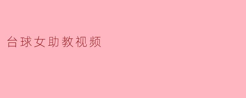 台球女助教视频