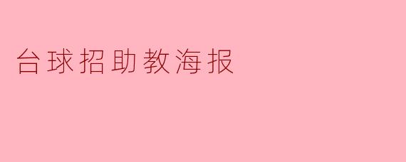 台球招助教海报