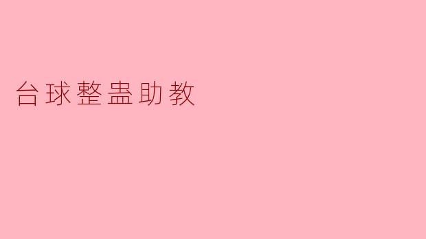 台球整蛊助教