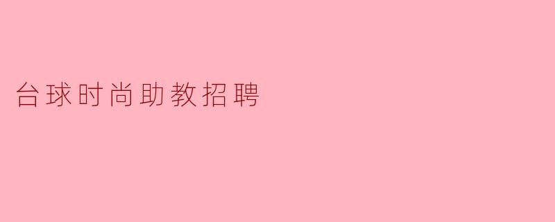 台球时尚助教招聘