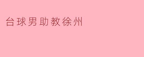 徐州台球桌上的“男助教”：当服务升级撞上行业灰X  地带