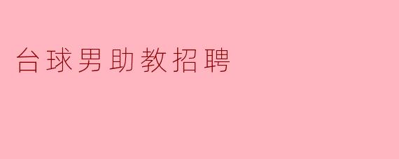 台球男助教招聘